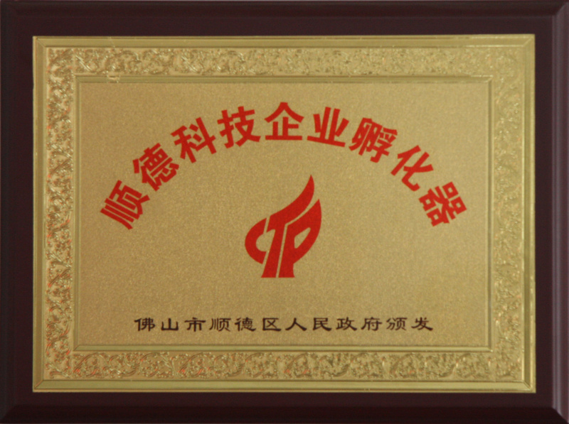 顺德科技企业孵化器