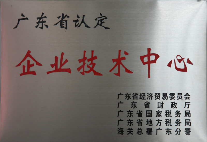 广东省认定企业技术中心
