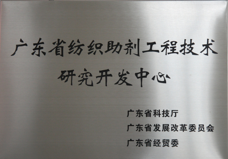广东省纺织助剂工程技术研究开发中心