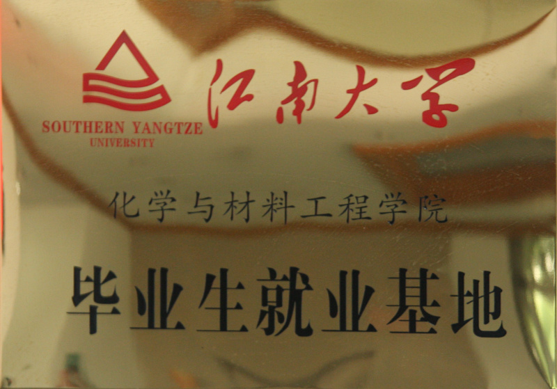 江南大学化学与材料工程学院毕业生就业基地