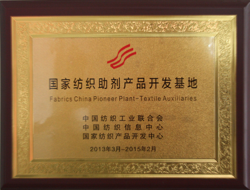 国家纺织助剂产品开发基地