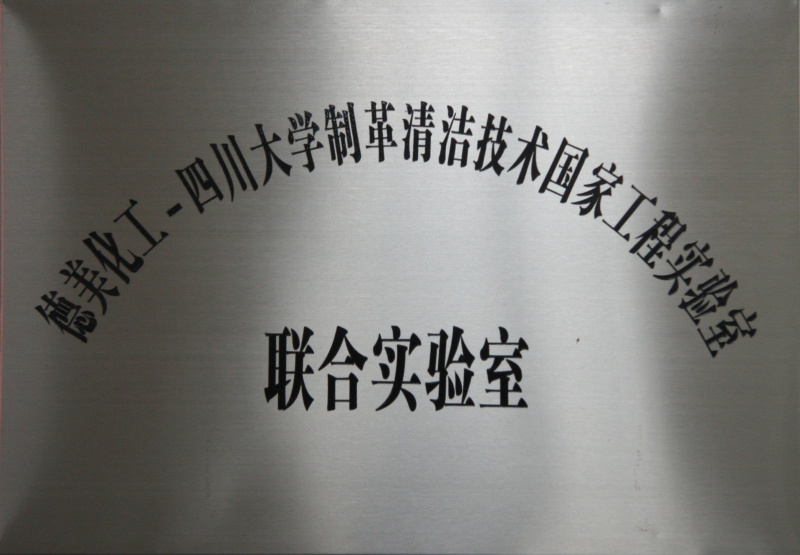 德美化工-四川大学制革清洁技术国家工程实验室