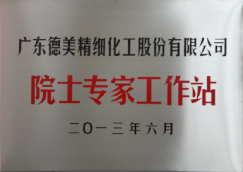 广东德美精细化工股份有限公司院士专家工作站