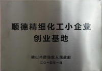 顺德精细化工小企业创业基地