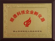 顺德科技企业孵化器