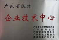 广东省认定企业技术中心