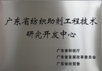广东省纺织助剂工程技术研究开发中心