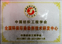 全国环保印染助剂技术研发中心