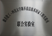 四川大学联合实验室