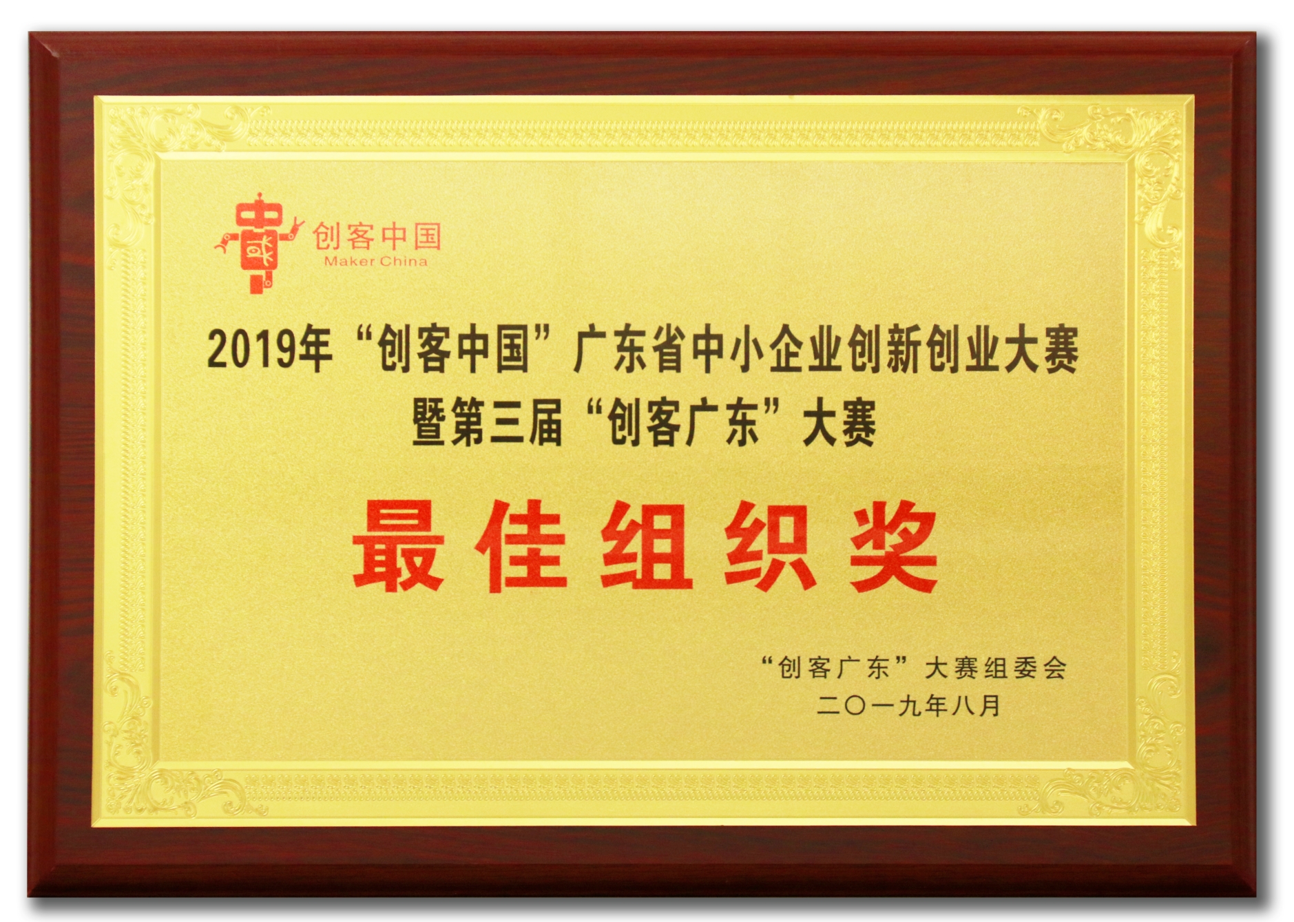 “创客广东”最佳组织奖