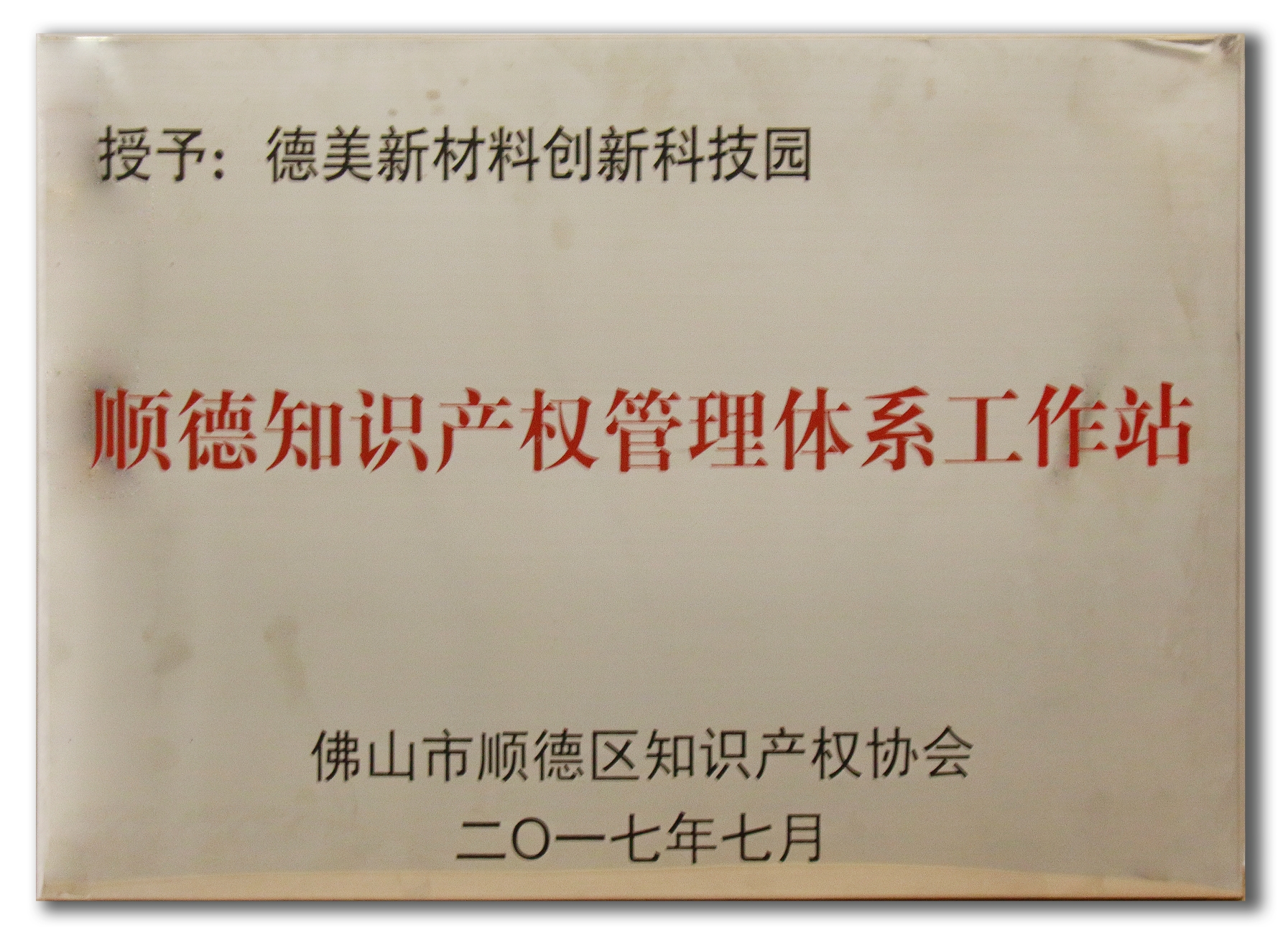 顺德知识产权管理体系工作站