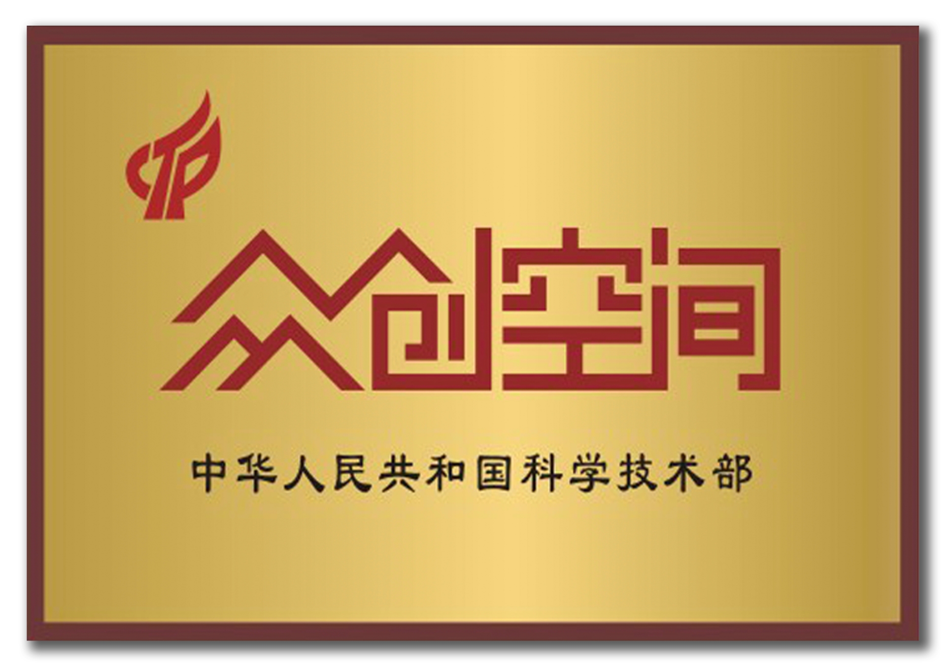 国家备案众创空间